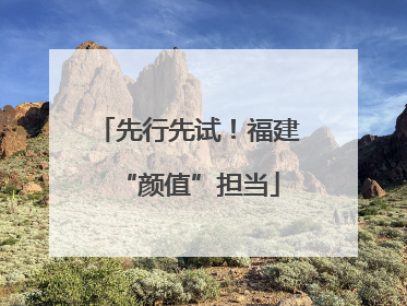 先行先试！福建“颜值”担当